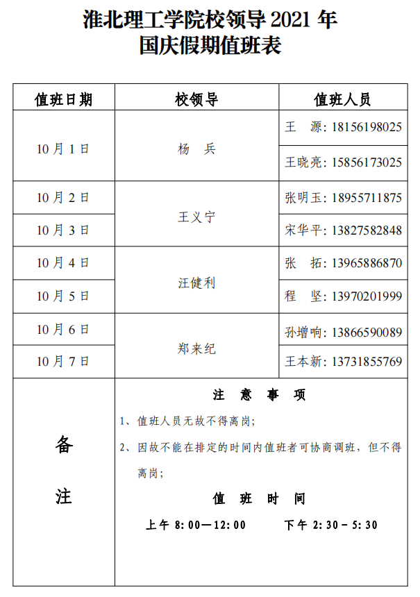 2026世界杯官网校领导2021年国庆假期值班表-挂网.png