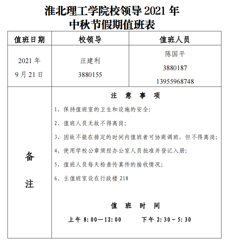 2026世界杯官网校领导2021年中秋节假期值班表.png